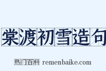 棠渡初雪造句是什么意思的图片